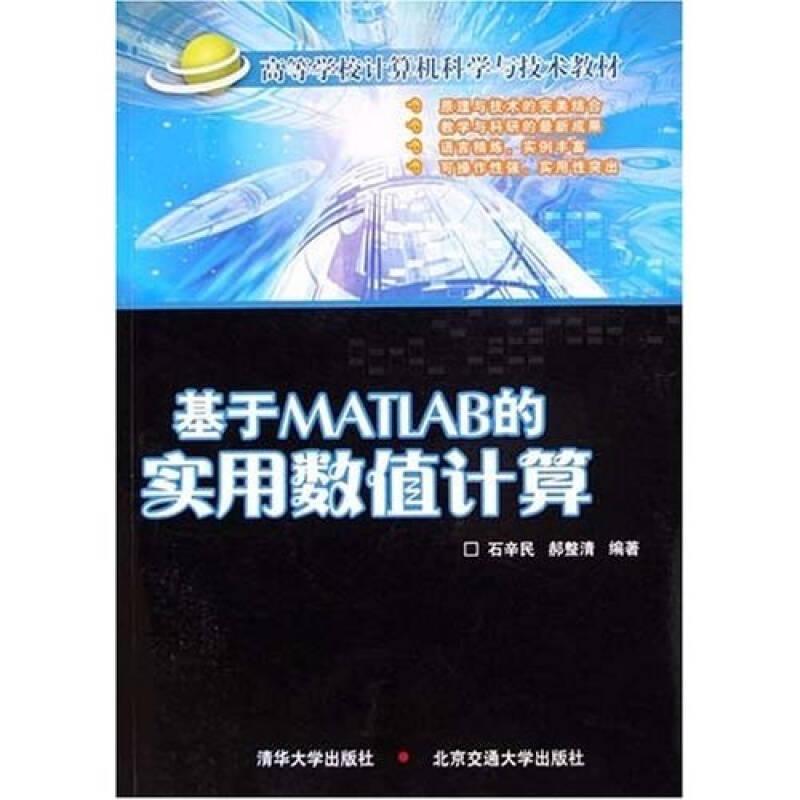 高等学校计算机科学与技术教材：基于MATLAB的实用数值计算