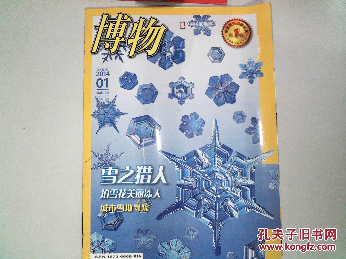01总第121期_《博物》杂志社_孔夫子旧书网
