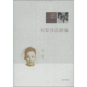 中国现代作家作品新编丛书：孙犁作品新编
