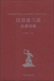 汉外分类词典系列：汉语波兰语分类词典