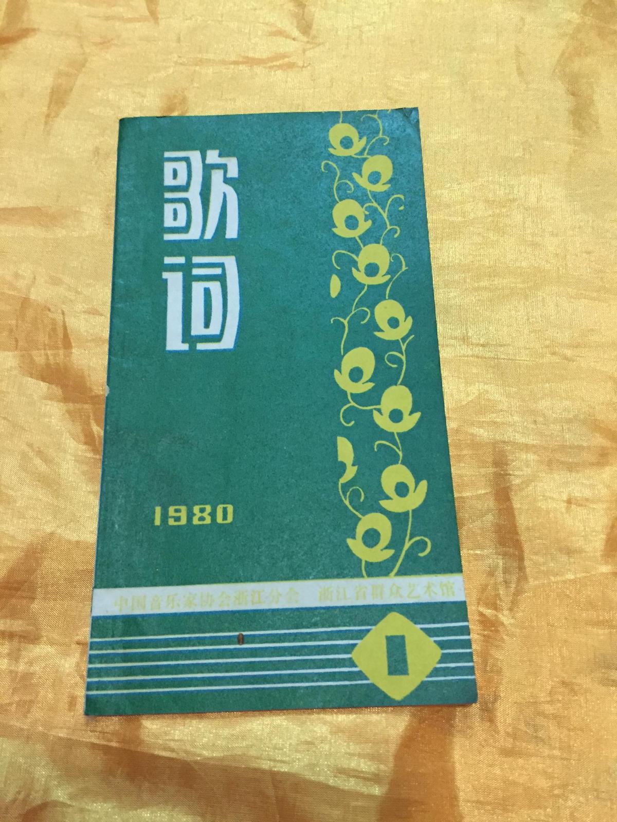 歌词 1980年1期 中国音乐家协会浙江分会