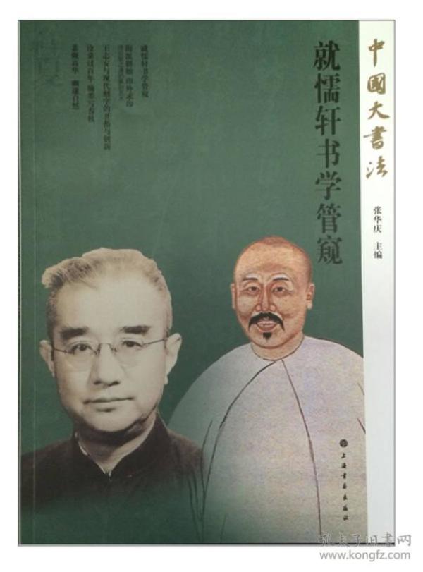 中国大书法:就懦轩书学管窥