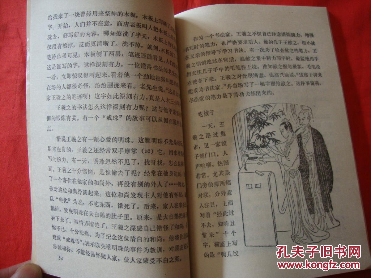 中国书法家的故事