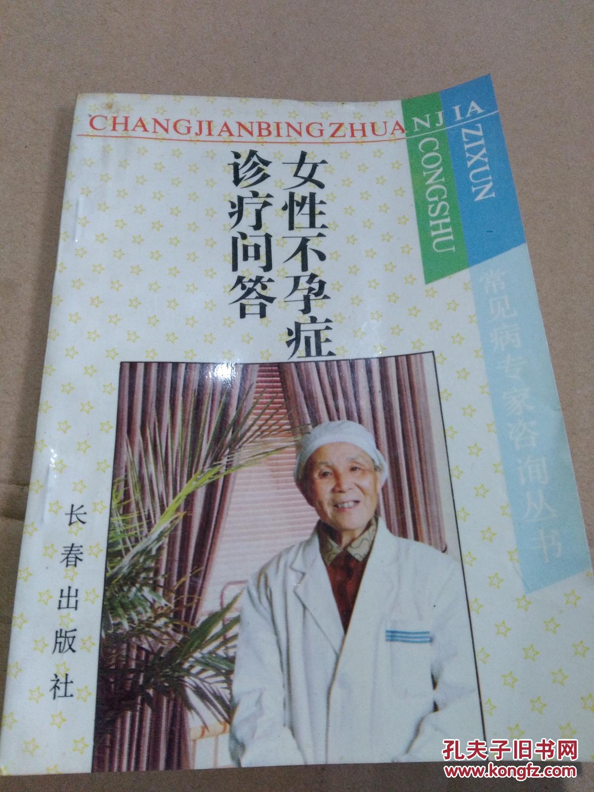 女性不孕症诊疗问答_杨宗孟等编著_孔夫子旧书网