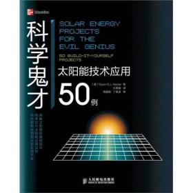 科学鬼才：太阳能技术应用50例