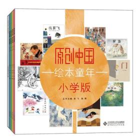 新书--原创中国  绘本童年   小学版（全5册）