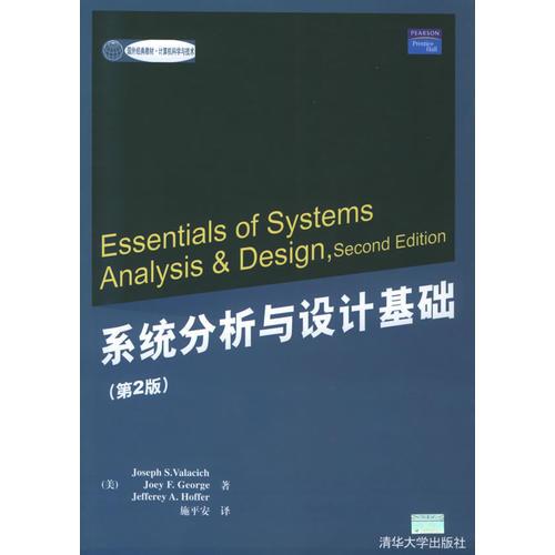 系统分析与设计基础(第2版) (美)维拉奇乔治霍夫 清华大学出版社 2005年01月01日 9787302108092