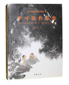 李可染作品集:中国画新语言的探索者