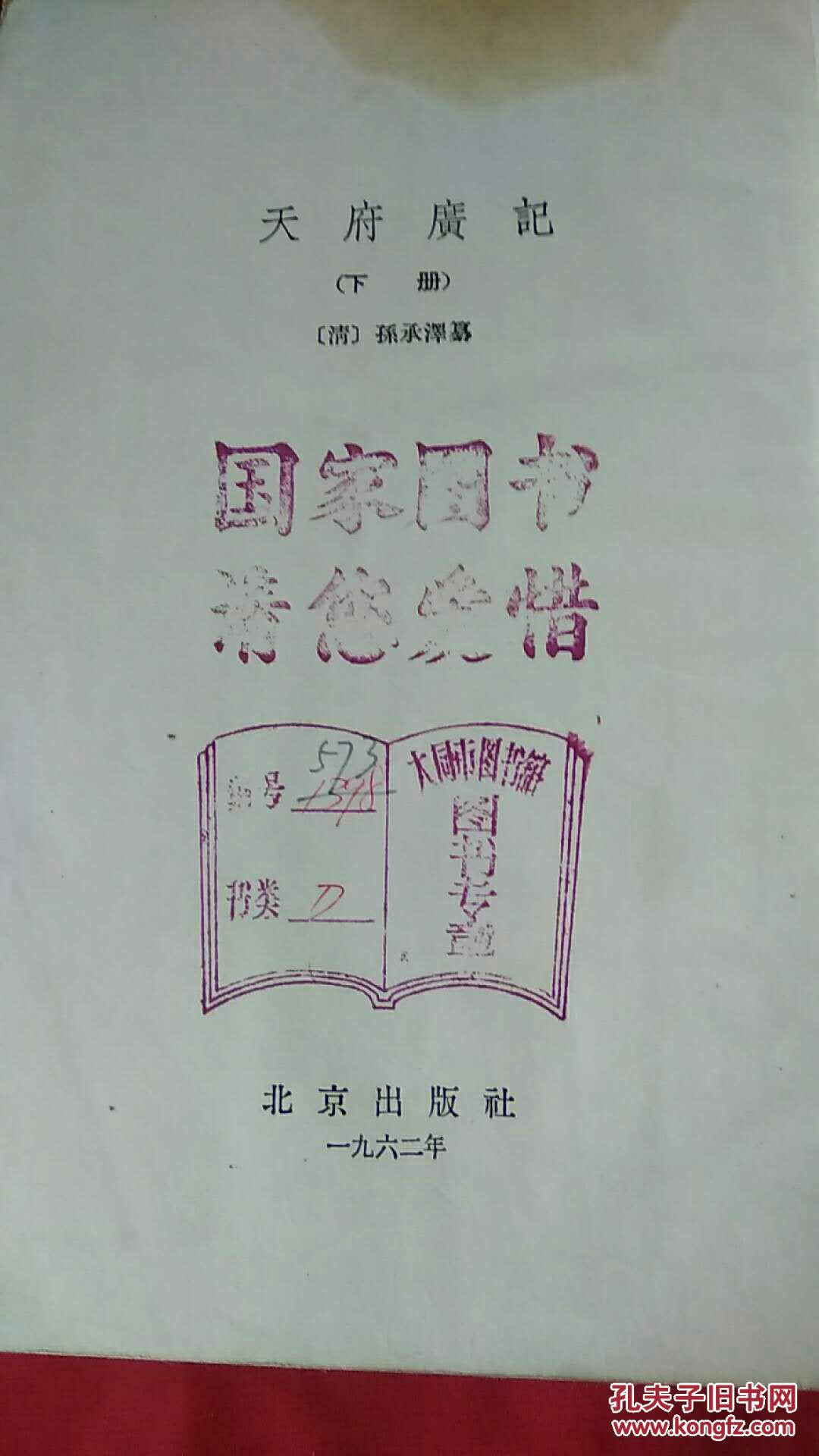 天府广记 下 【馆藏印章本】 55包邮快递_孙承泽 纂_孔夫子旧书网