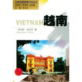 世界列国国情习俗丛书:越南