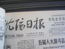 沈阳日报1978年3月13日