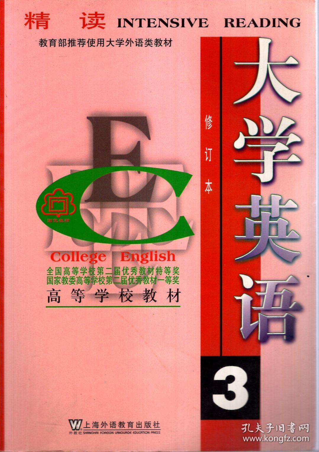 大学英语系列教材:大学英语精读(修订本)第3,4册.2册合售