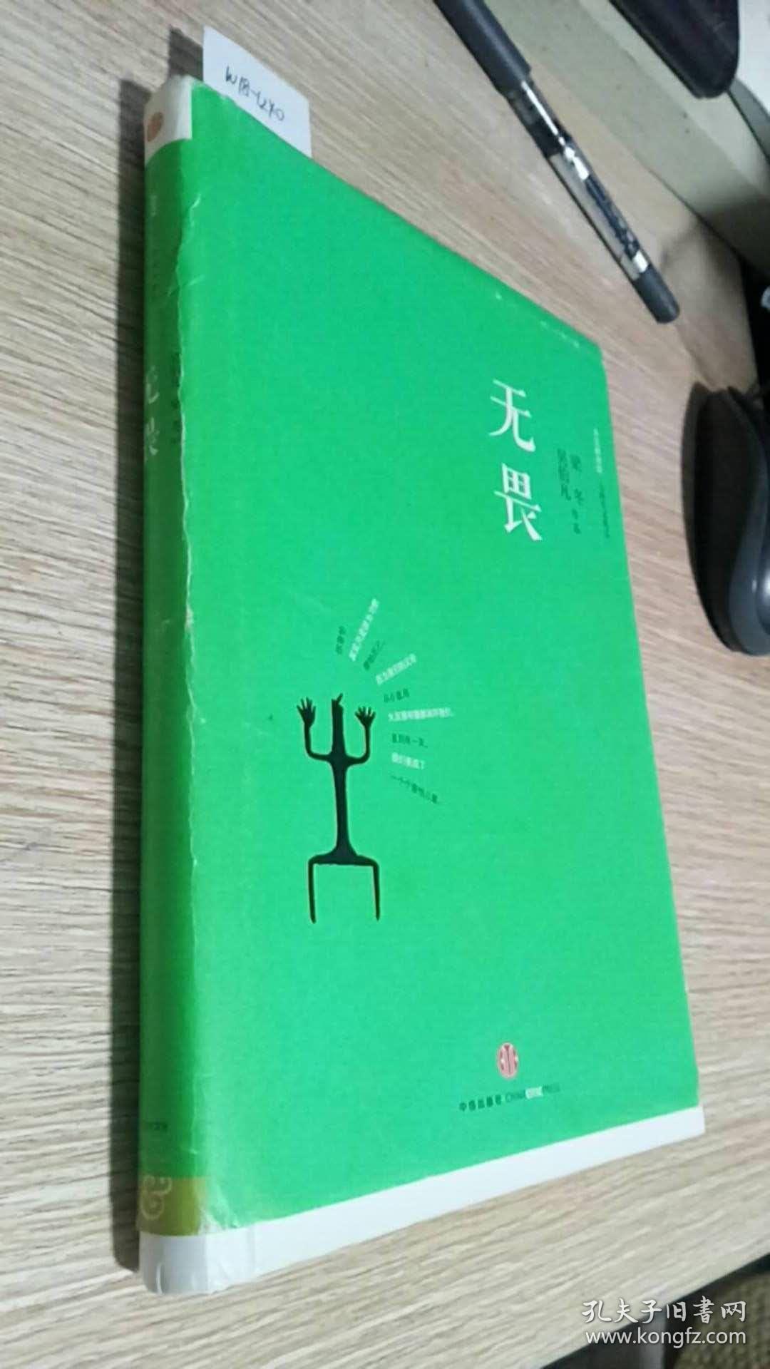 无畏:冬吴相对论·心时代文集之二