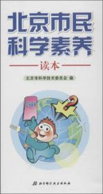 北京市民科学素养读本