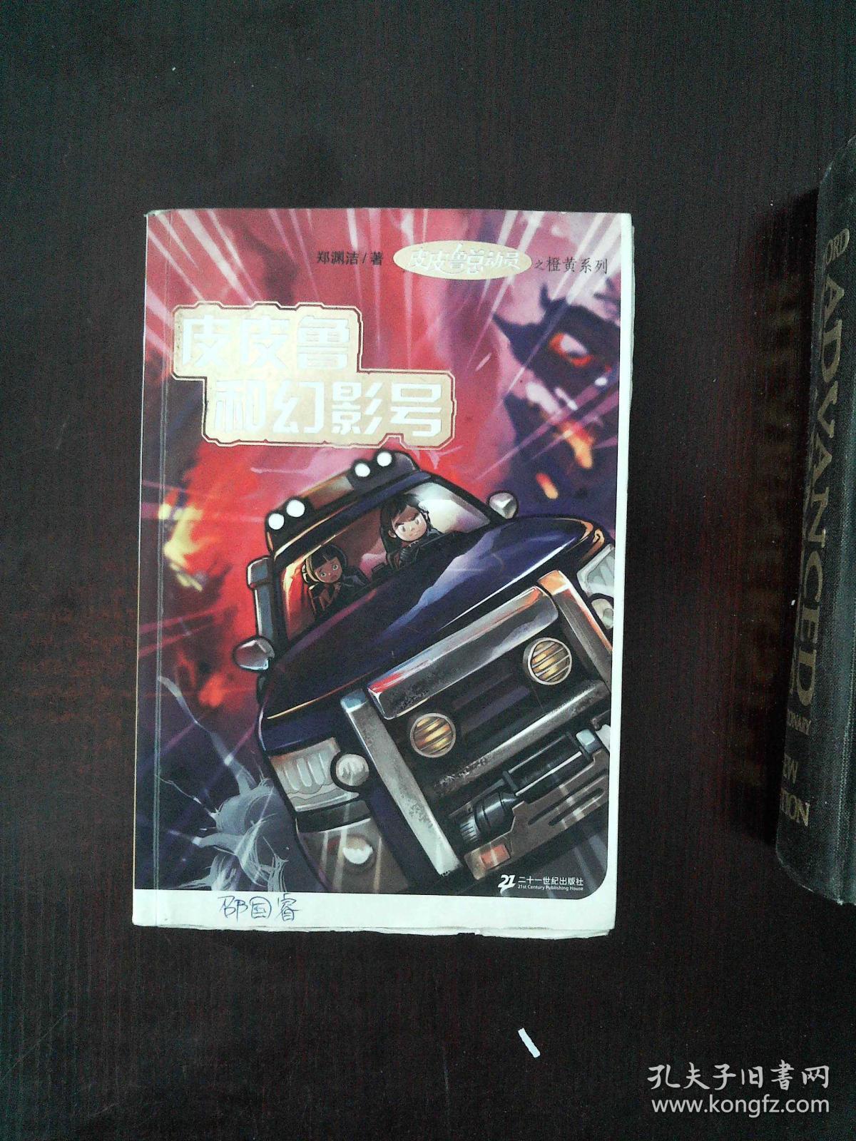 皮皮鲁和幻影号