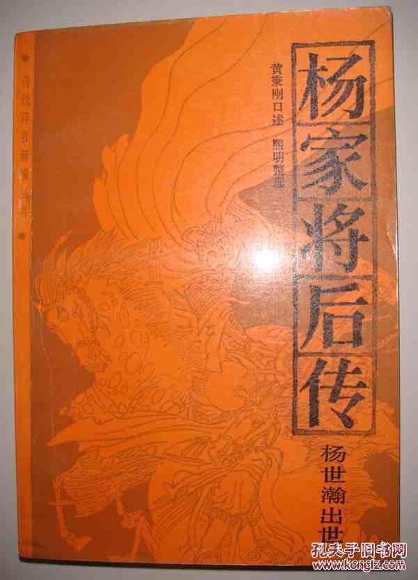 杨家将后传 杨世瀚出世 (传统评书新编丛书)