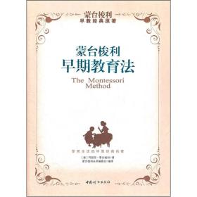 蒙台梭利早期教育法