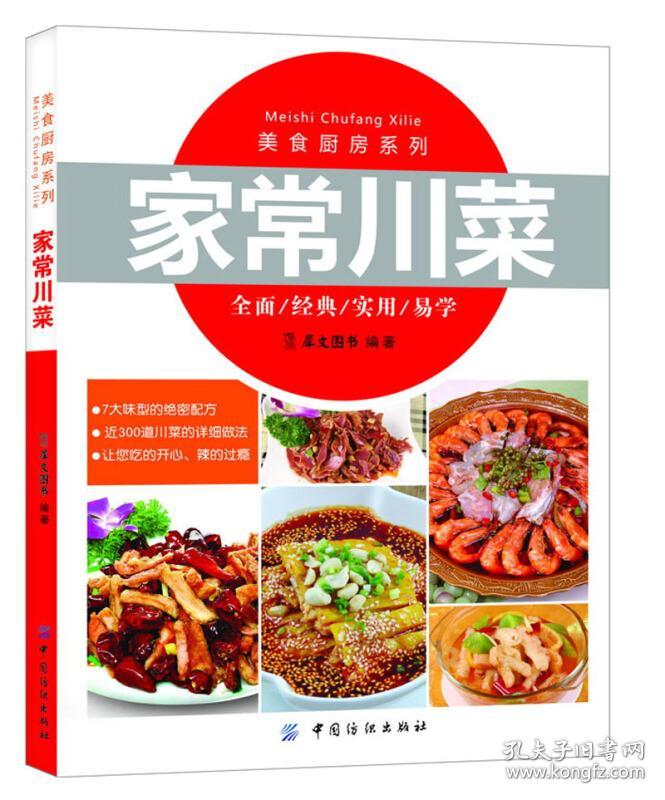 川菜制作技术书籍 美食厨房系列:家常川菜