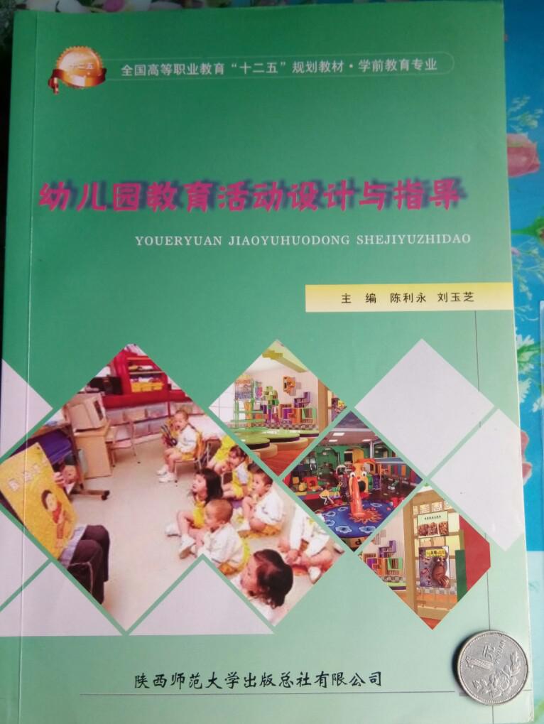 二手正版85新 幼儿园教育活动设计与指导 陈利永 陕西师范大学出版社