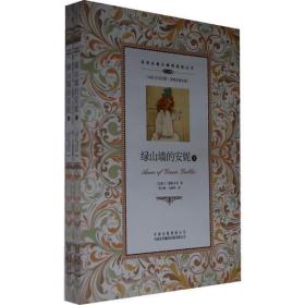 中英文对照：绿山墙的安妮（全两册）