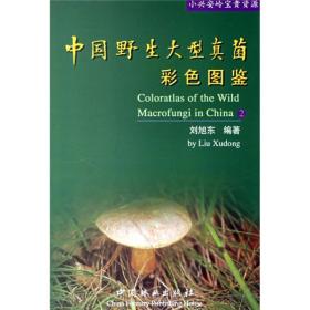 中国野生大型真菌彩色图鉴