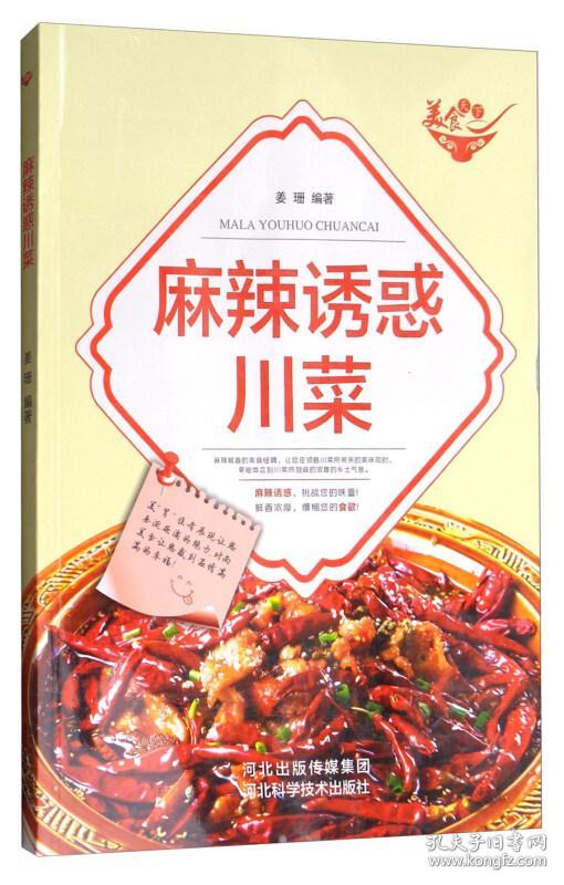 美食天下:麻辣诱惑川菜(四色铜版)(姜珊 著)_简介_价格_生活书籍_孔网