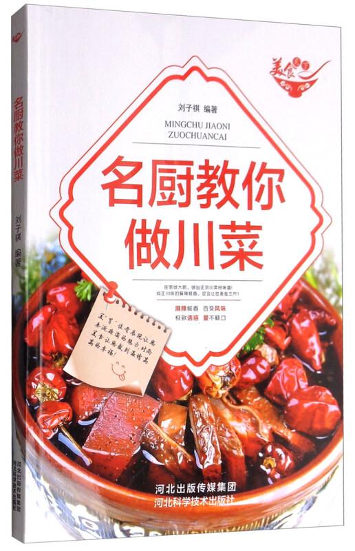川菜制作技术书籍 美食天下：名厨教你做川菜（四色铜版）