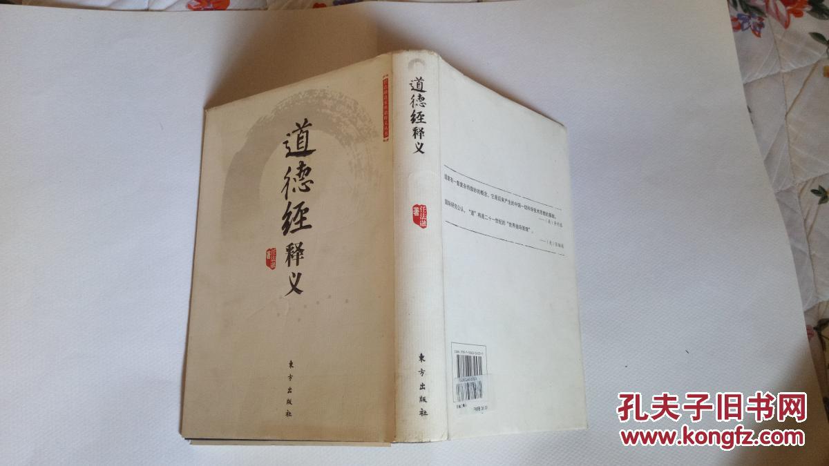 道德经释义(竖版,精装,近95品)