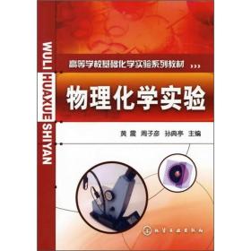 物理化学实验