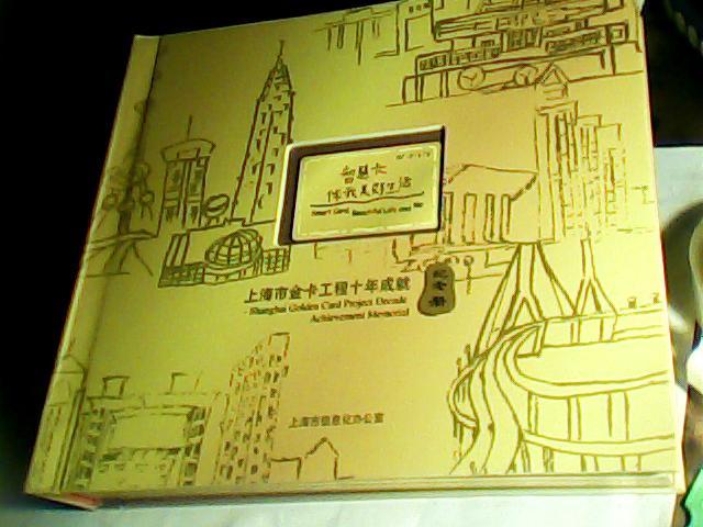 上海市金卡工程十年成就-纪念册