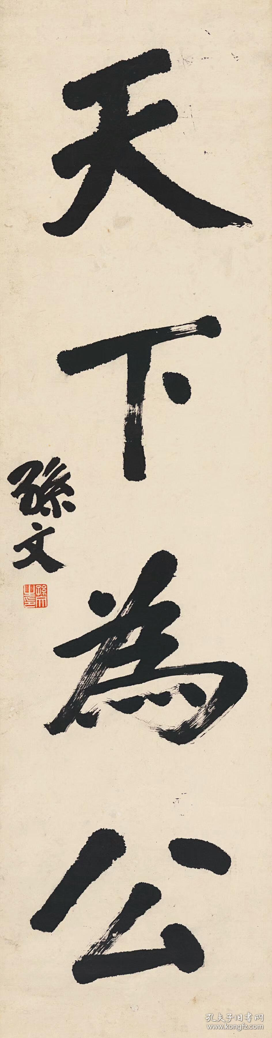 孙文-对联-大道之行.纸本大小33.3*127.1厘米*2.