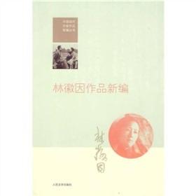 中国现代作家作品新编丛书：林徽因作品新编