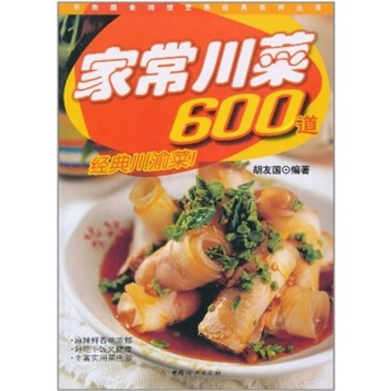 家常川菜600道