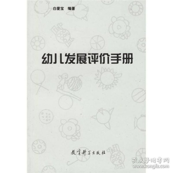 幼儿 发展 评价手册