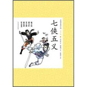 中国古典小说青少版：七侠五义