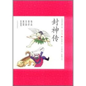 中国古典小说：封神传
