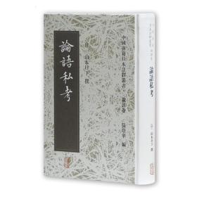 论语私考：中国典籍日本注释丛书
