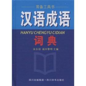 漢語成語詞典