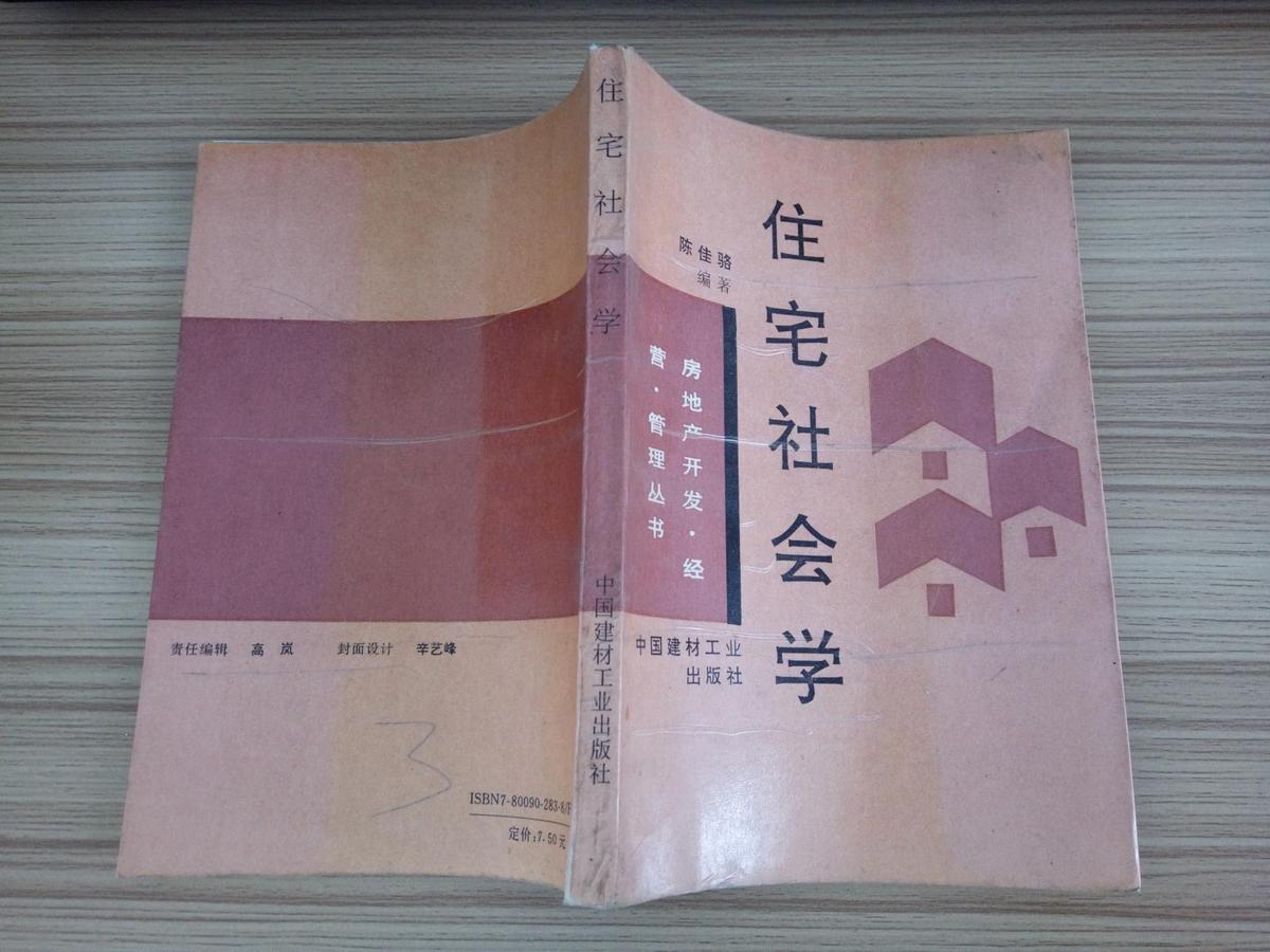 住宅社会学 【房地产开发·经营·管理丛书】（仅印2500册）HJB AC 6-C