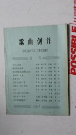 歌曲创作 中华全国总工会工人歌舞团编印  1957