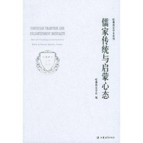 哈佛燕京学术系列:儒家传统与启蒙心态