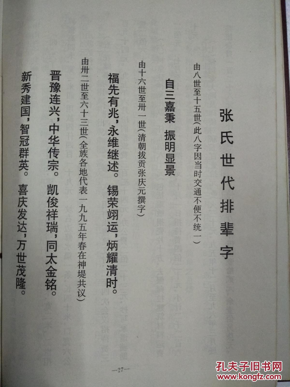 复印件张氏族谱巩义市神堤信香公支16开440页1995年修本
