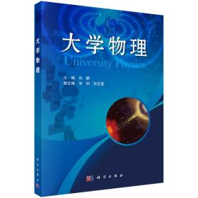 全新正版图书 大学物理9787030395849向鹏主编科学出版社