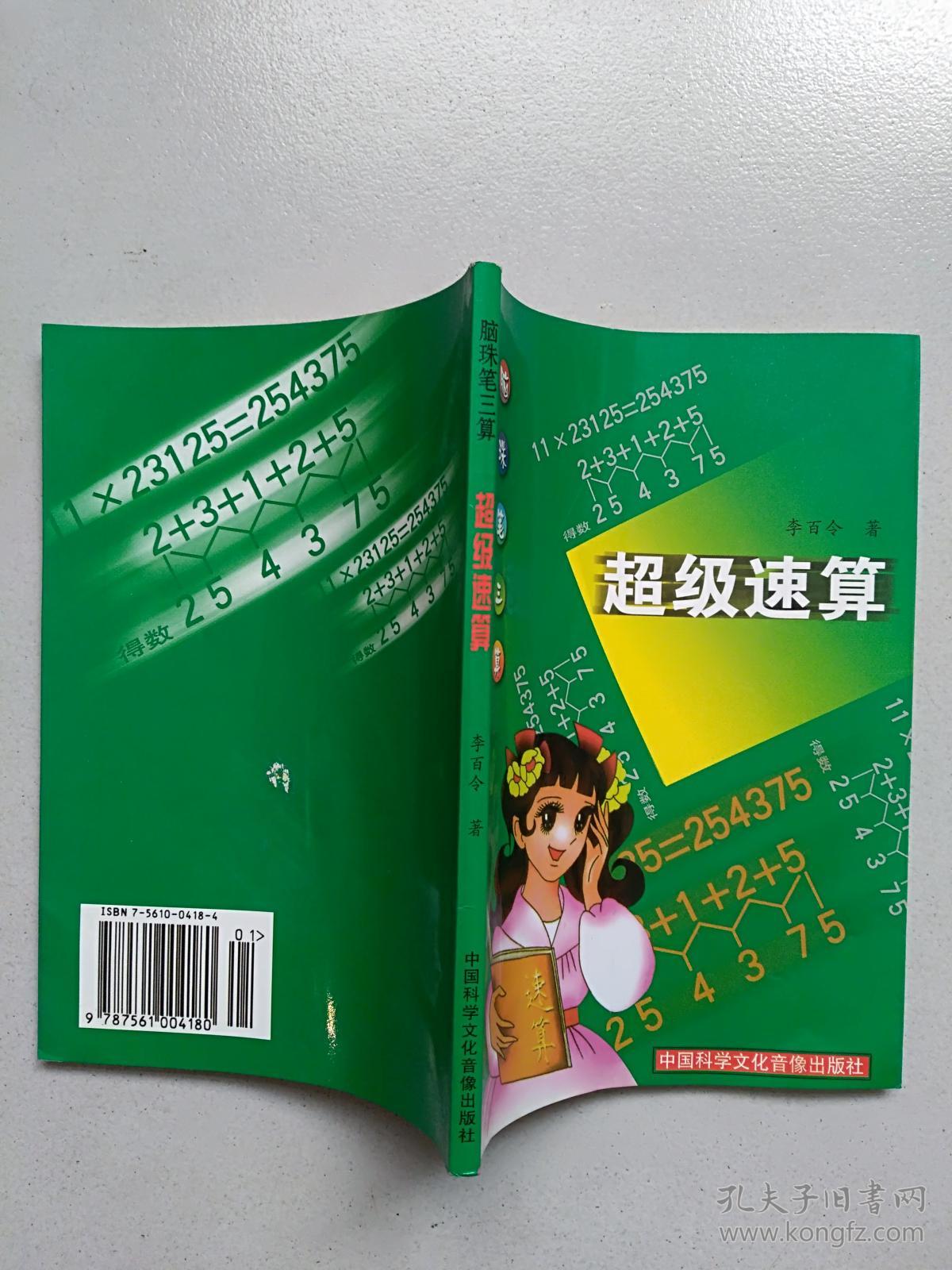 脑珠笔三算:超级速算(李百令著)内无笔记写划