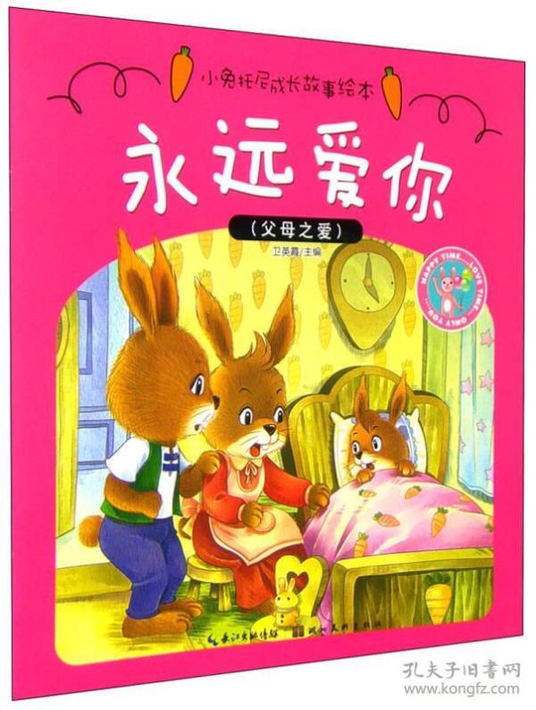 永远爱你-(父母之爱)-小兔托尼成长故事绘本