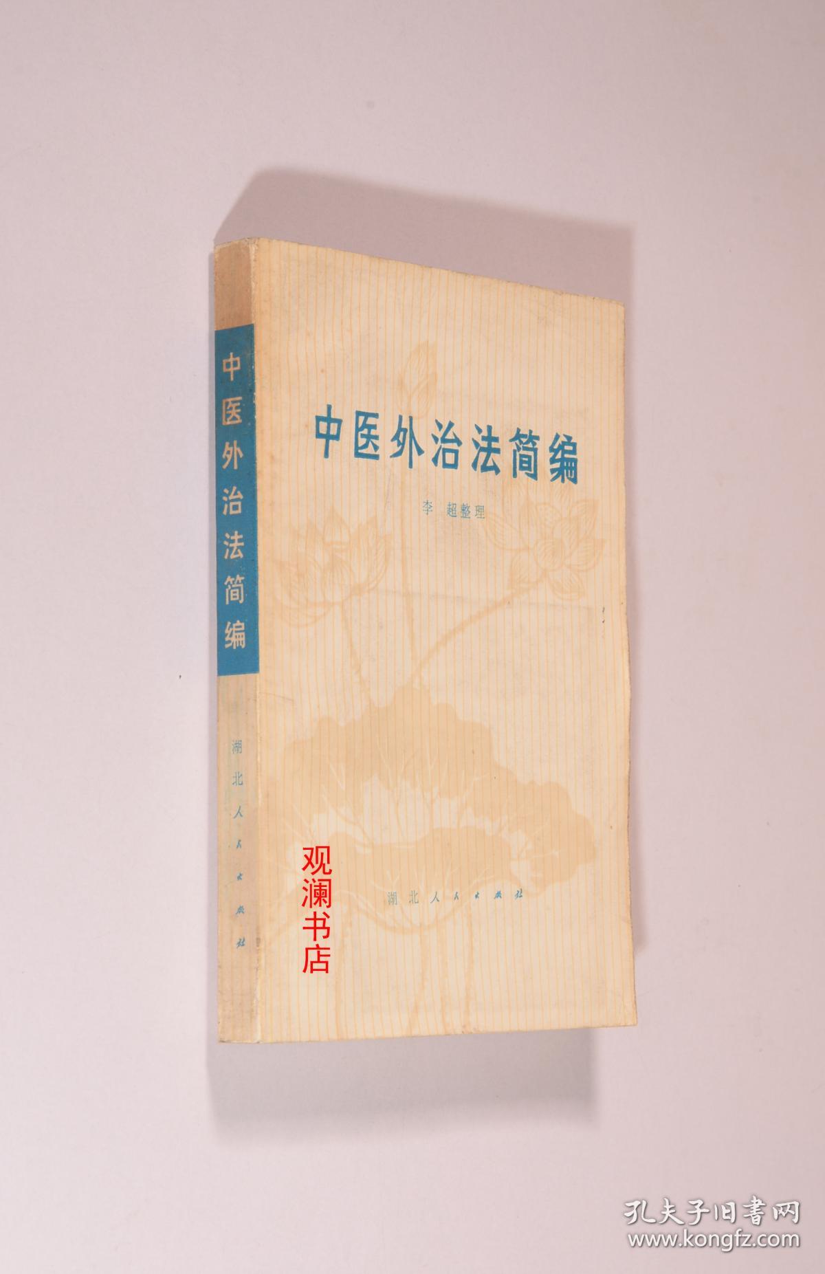 中医外治法简编