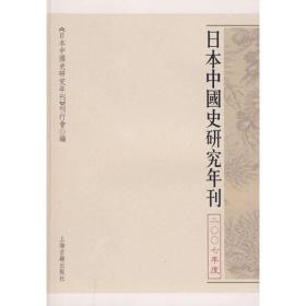 日本中国史研究年刊：2007年度