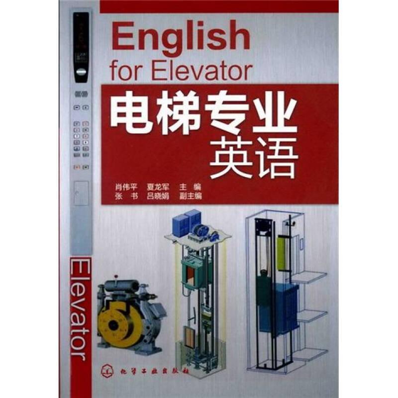 电梯专业英语
