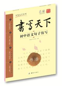 米骏字帖书写天下系列：初中语文句子仿写