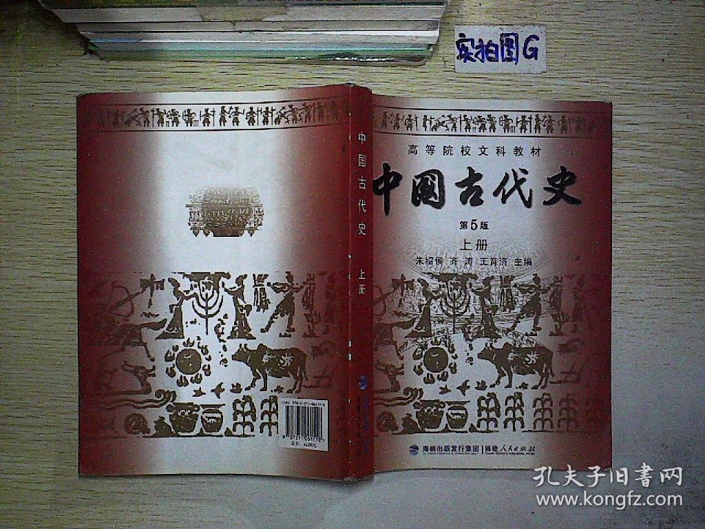 中国古代史(上册)(第5版)
